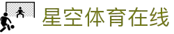 星空(XingKong)官方门户 - 综合体育资讯一网打尽